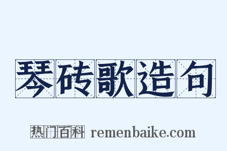 琴砖歌造句是什么意思的图片